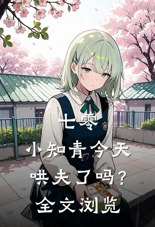 七零：小知青今天哄夫了吗？全文浏览