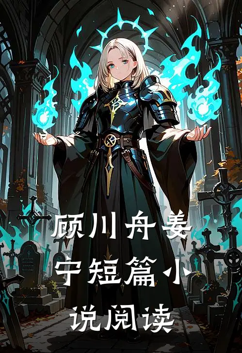 顾川舟姜宁短篇小说阅读