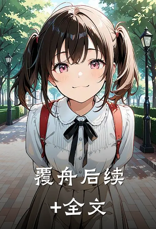 覆舟后续+全文