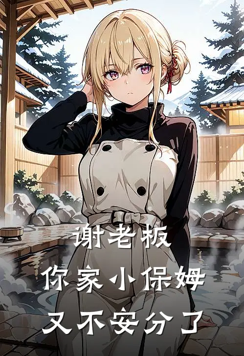 谢老板，你家小保姆又不安分了