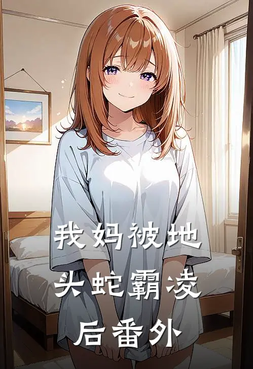 我妈被地头蛇霸凌后番外