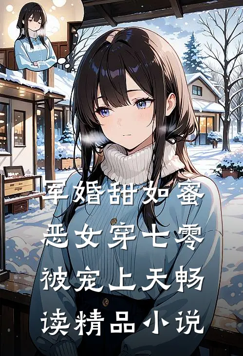 军婚甜如蜜，恶女穿七零被宠上天畅读精品小说