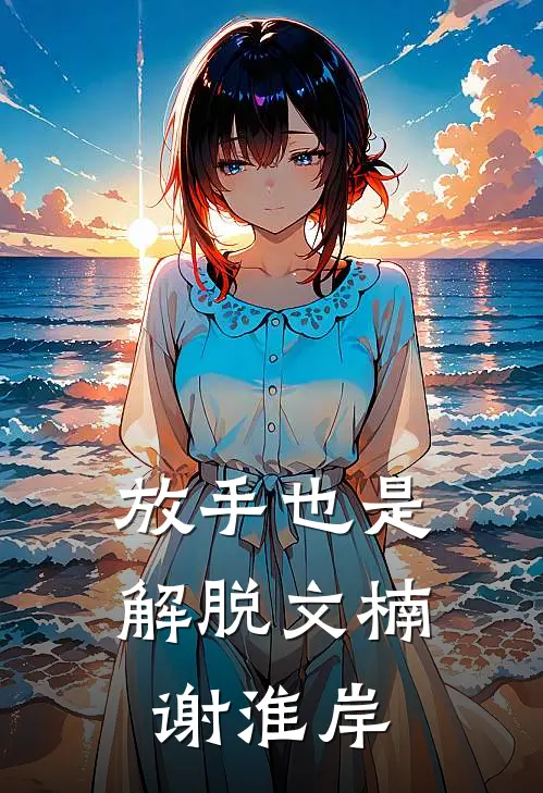 放手也是解脱文楠谢淮岸