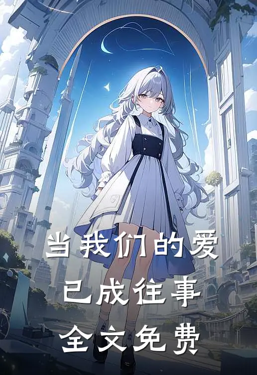 当我们的爱已成往事全文免费