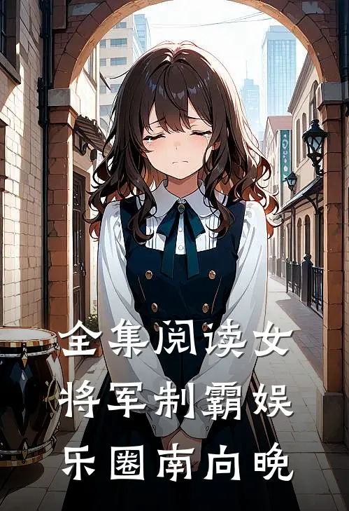 全集阅读女将军制霸娱乐圈南向晚