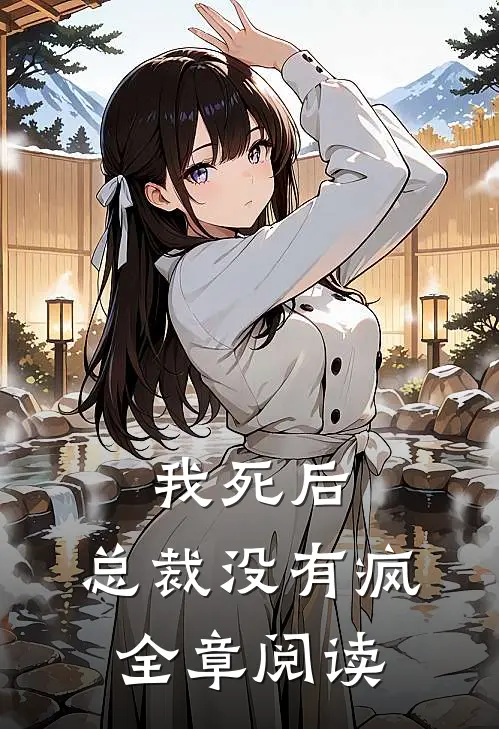 我死后，总裁没有疯全章阅读