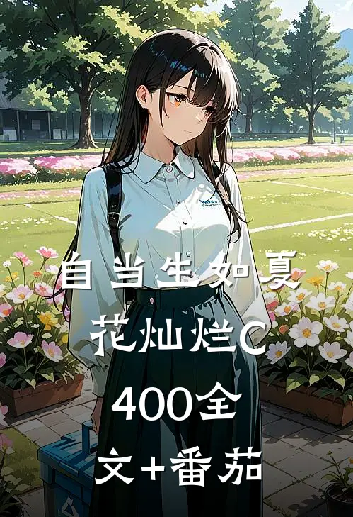 自当生如夏花灿烂C400全文+番茄