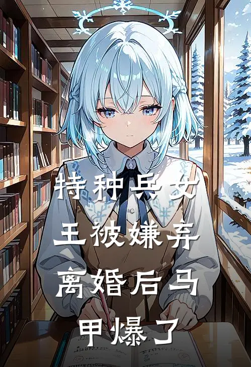特种兵女王被嫌弃,离婚后马甲爆了免费阅读