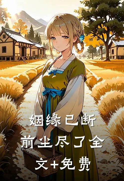 姻缘已断，前尘尽了全文+免费