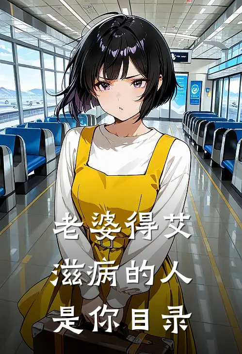 老婆得艾滋病的人是你目录