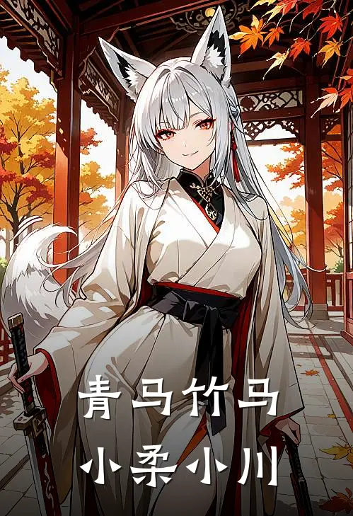 青马竹马小柔小川
