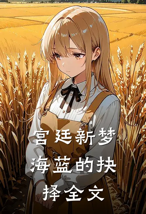 《宫廷新梦：海蓝的抉择》全文