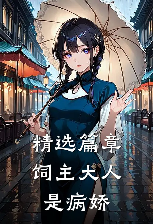 精选篇章饲主大人是病娇