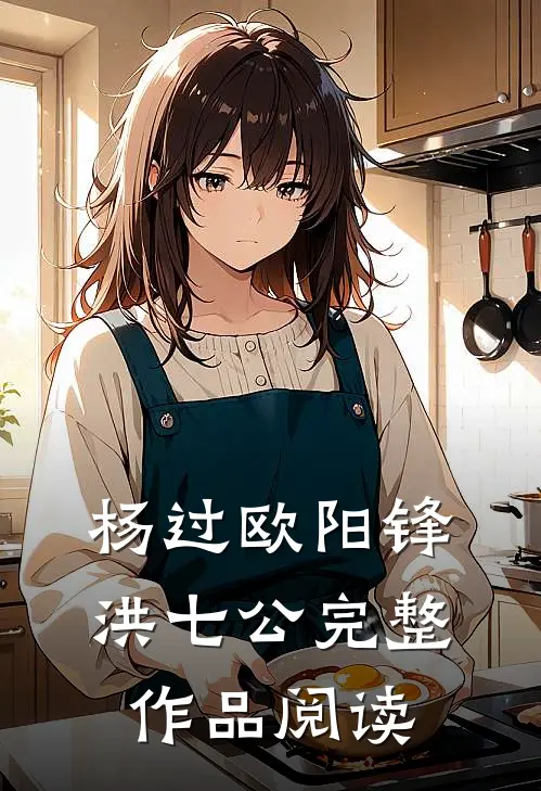 杨过欧阳锋洪七公完整作品阅读