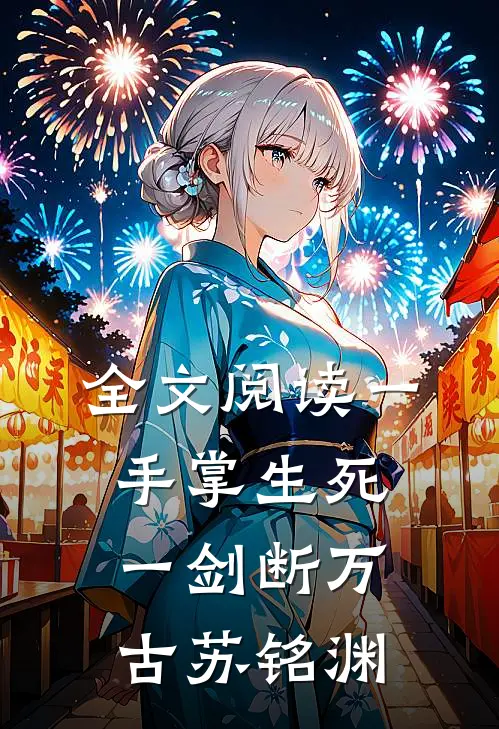 全文阅读一手掌生死,一剑断万古(苏铭渊)