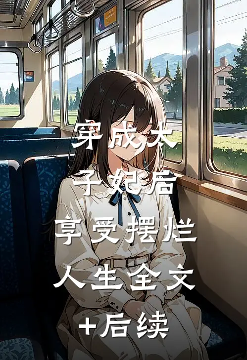 穿成太子妃后，享受摆烂人生全文+后续