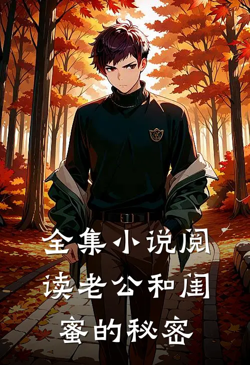 全集小说阅读老公和闺蜜的秘密
