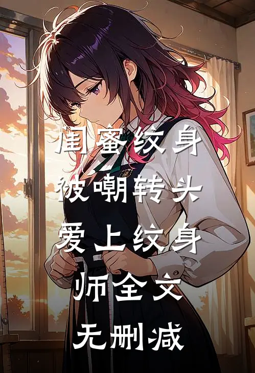 闺蜜纹身被嘲转头爱上纹身师全文无删减