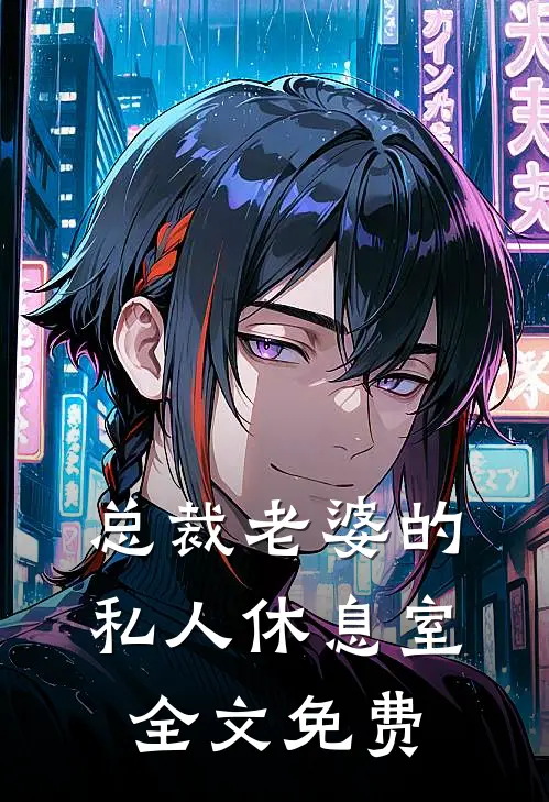 总裁老婆的私人休息室全文免费阅读