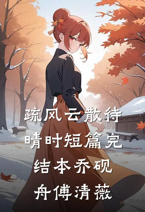 疏风云散待晴时短篇完结本乔砚舟傅清薇