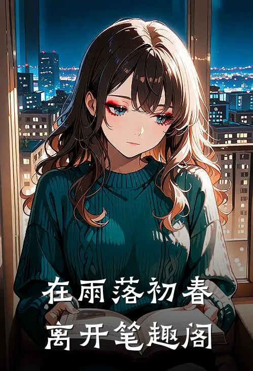 在雨落初春离开笔趣阁