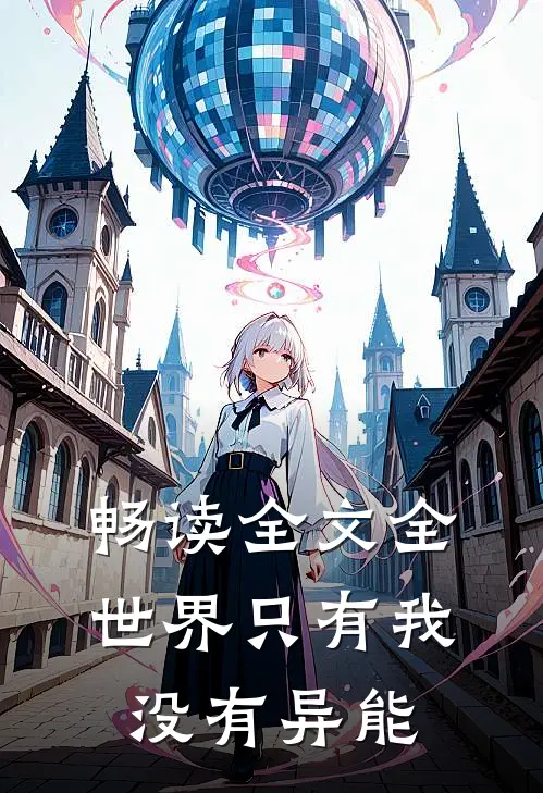 畅读全文全世界只有我没有异能