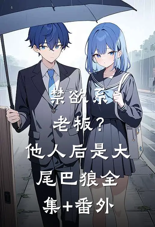 禁欲系老板？他人后是大尾巴狼全集+番外