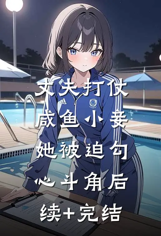 丈夫打仗，咸鱼小妾她被迫勾心斗角后续+完结