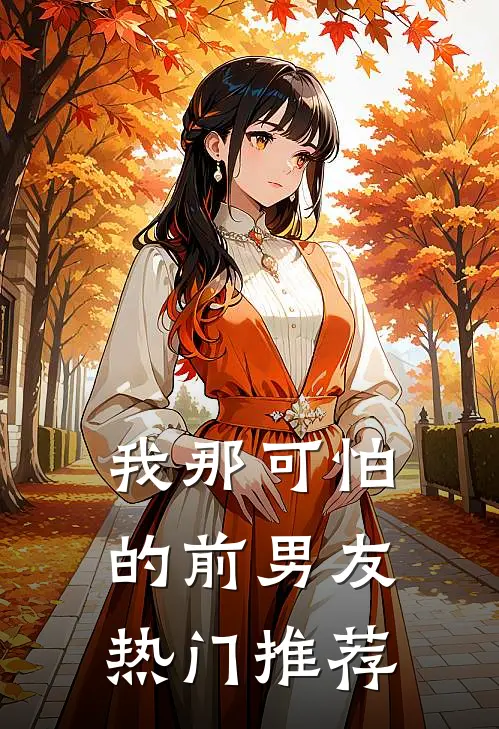 我那可怕的前男友热门推荐