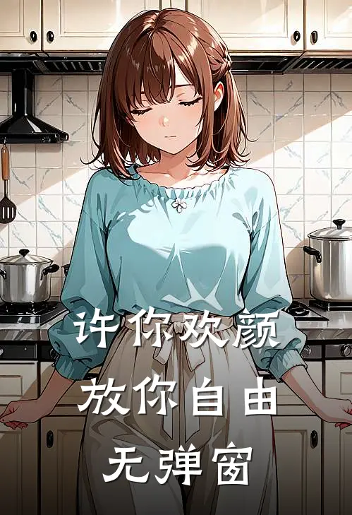 许你欢颜，放你自由无弹窗