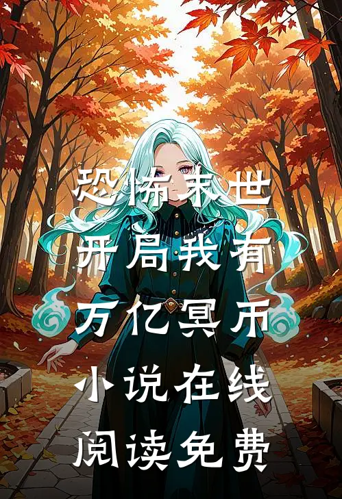 恐怖末世,开局我有万亿冥币在线阅读免费