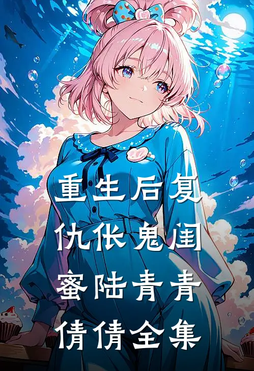 重生后复仇伥鬼闺蜜陆青青倩倩全集