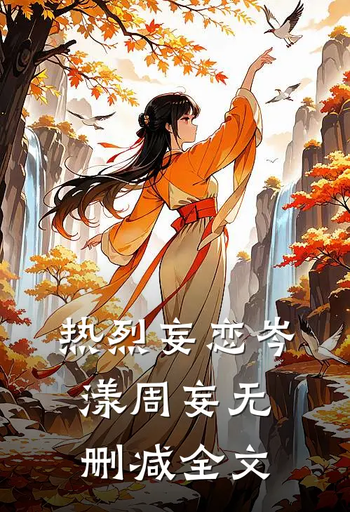热烈妄恋岑漾周妄无删减全文