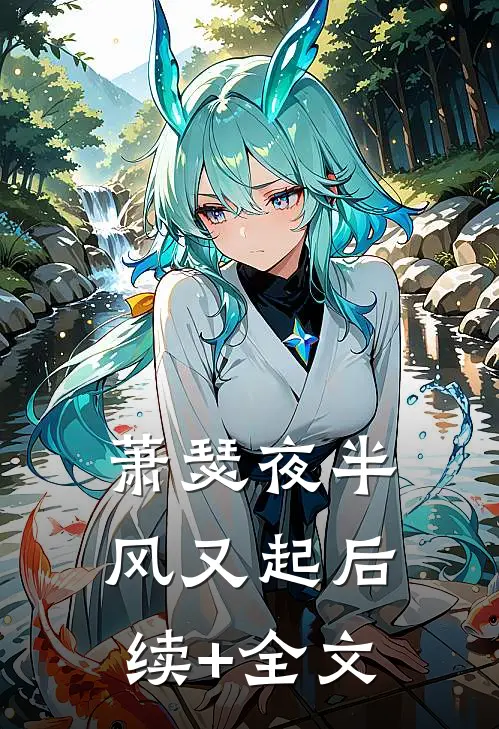 萧瑟夜半风又起后续+全文
