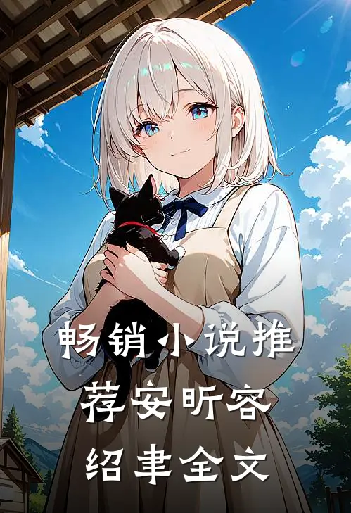 畅销推荐安昕容绍聿全文阅读