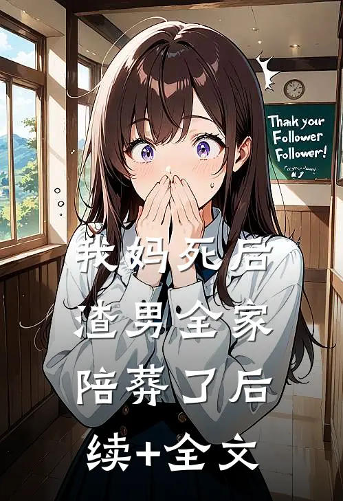 我妈死后，渣男全家陪葬了后续+全文