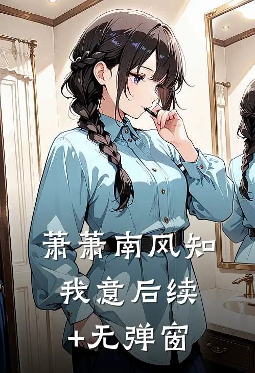 萧萧南风知我意后续+无弹窗