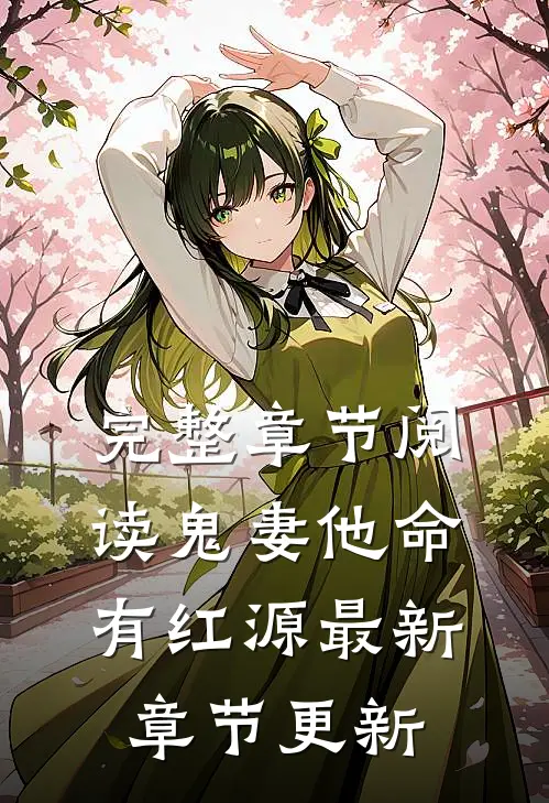 完整章节阅读鬼妻他命有红源最新章节更新