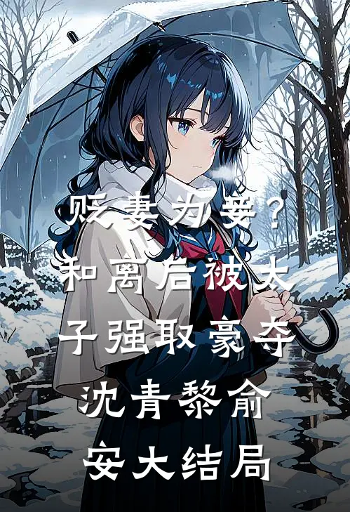 贬妻为妾？和离后被太子强取豪夺沈青黎俞安大结局