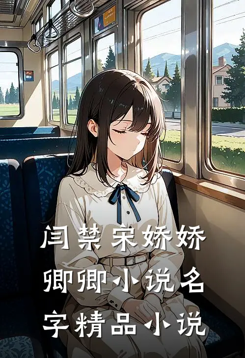 闫禁宋娇娇卿卿小说名字精品小说