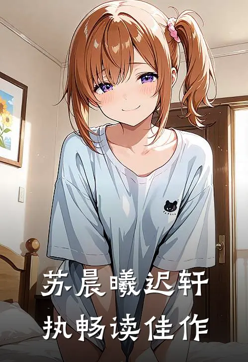 苏晨曦迟轩执畅读佳作