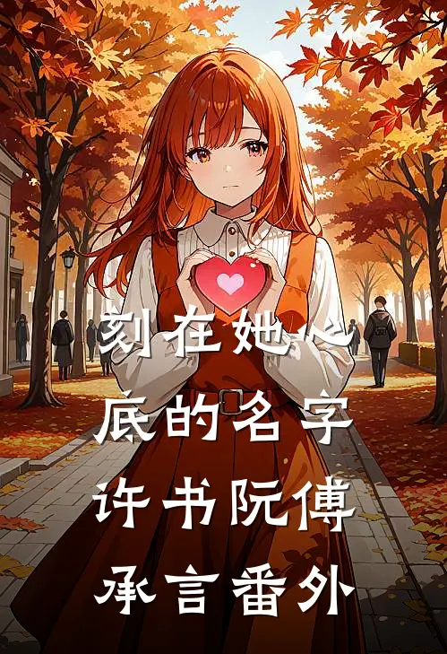 刻在她心底的名字许书阮傅承言番外