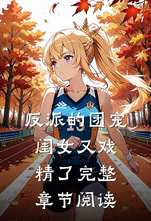 反派的团宠闺女又戏精了完整章节阅读