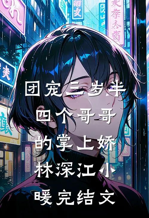 团宠三岁半：四个哥哥的掌上娇林深江小暖完结文