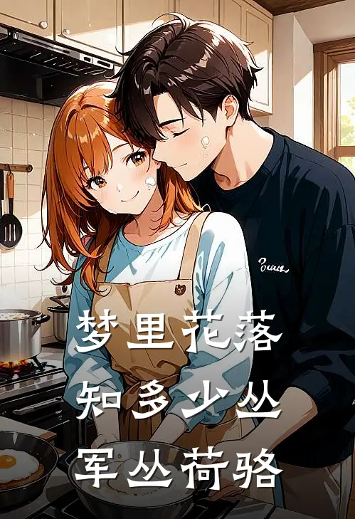 梦里花落知多少(丛军丛荷骆)