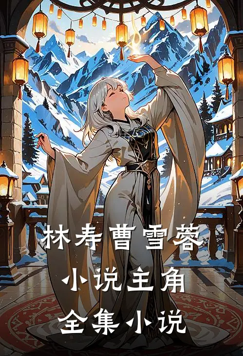 林寿曹雪蓉小说主角全集小说