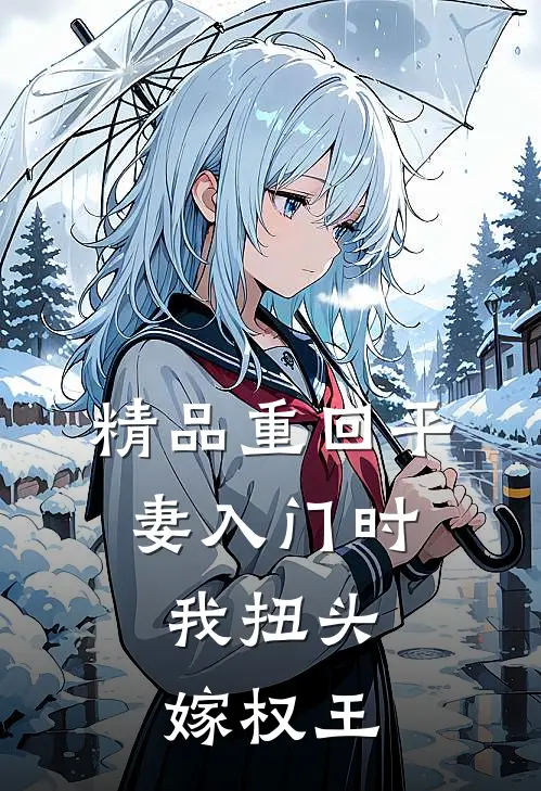 精品重回平妻入门时，我扭头嫁权王