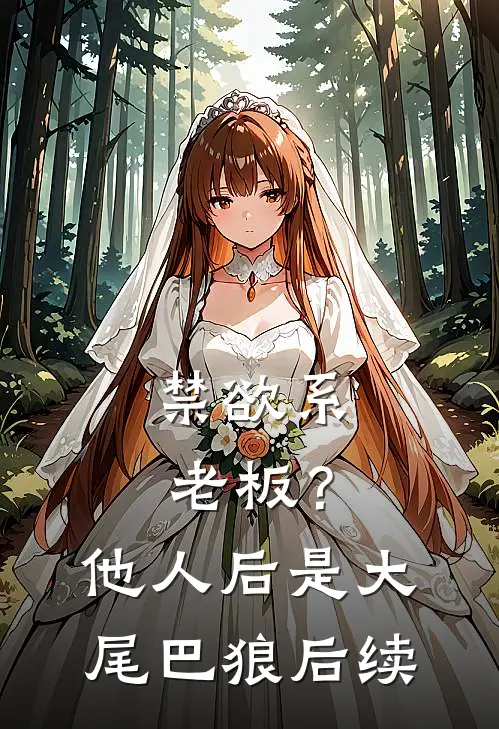 禁欲系老板？他人后是大尾巴狼后续