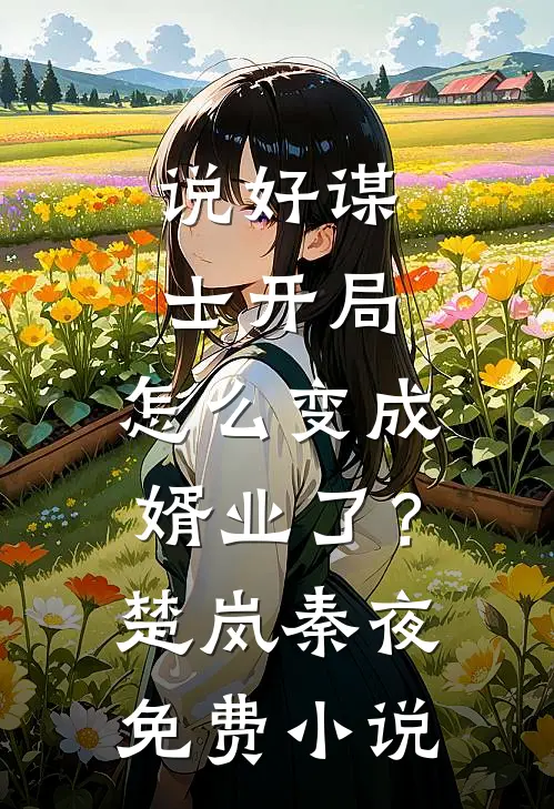 说好谋士开局，怎么变成婿业了？楚岚秦夜免费小说