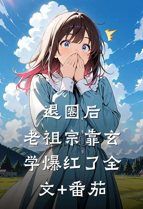 退圈后，老祖宗靠玄学爆红了全文+番茄